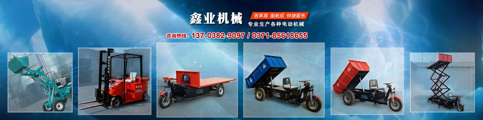 電動平板車，電動翻斗車，電動四輪平板車，電動三輪平板車，大型平板電動車，電動環(huán)衛(wèi)垃圾車，電動三輪掛桶垃圾車，四輪電動平板車，工地電動車，電動灰斗車，雙級粉碎機(jī)、木材粉碎機(jī)，砂石粉碎機(jī)等。